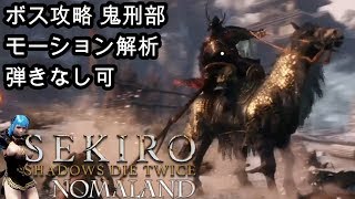 [Sekiro隻狼せきろ]ボス攻略 鬼刑部 誰でも簡単に弾きなしで勝てる攻略法