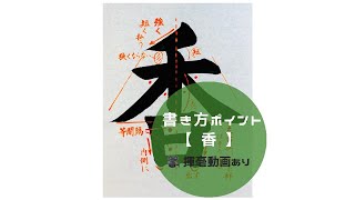 【書道/習字手本】「香」の書き方とコツ（毛筆・大筆・楷書）