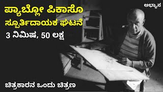 Pablo Picasso | ಸಾಧಕ ಹೇಳಿದ ಒಂದು ಮಾತು | 3 ನಿಮಿಷ 50 ಲಕ್ಷ | Motivational story | Ravikumarlj | Practice