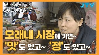 [떴다 우리동네] 우리장터 이런 곳 l 모래내 시장에 가면~ '맛'도 있고, '정'도 있고~