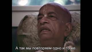 Prabhupada 1012 Слушайте и повторяйте, слушайте и повторяйте Нам не нужно выдумывать