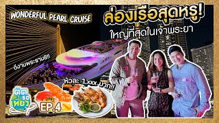 ดินเนอร์บนเรือหรู! Wonderful Pearl Cruiseใหญ่ที่สุดในแม่น้ำเจ้าพระยา!! 🛳 | ติด So เที่ยว EP4