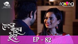 Segun Pator Kuhi - চেগুন পাতৰ কুঁহি | 23rd Jun 2022 | Episode No 82