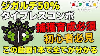 【ポケとる】初心者必見!!ジガルデ50%（タイプレスコンボ）のすべてが分かります（2024/11/4）