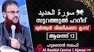 സൂറത്തുൽ ഹദീദ് - ആയത്ത്‌ -12 -വിശദീകരണം :-ജ :ഹുസൈൻ സലഫി