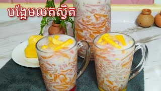 របៀបធ្វើ បង្អែមលតស្វិត - Cambodian Lod Svet dessert / Tapioca Noodles with Coconut milk Dessert