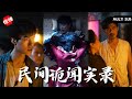 【ENG SUB】男人剛出生就失去母親，傳聞他是從閻王手裏逃走得以苟活下來，因此周圍的人逐一意外身亡，而儅男人解救了一個落水新娘后，他的命運也即將改變 #男频 #惊悚 #悬疑 #恐怖 #精彩短剧推荐