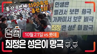 최정의 33호 홈런, 그리고 덕아웃 텐션 지킴이 김강민!!! | 덕캠(10.21) | SK와이번스