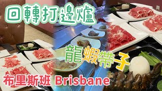 滄海遺珠！近KTSF 26台 Brisbane居然可以有龍蝦回轉打邊爐任食？