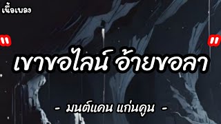 เขาขอไลน์ อ้ายขอลา - มนต์แคน แก่นคูณ [ เนื้อเพลง ]