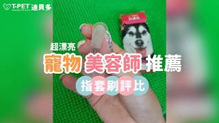 【T-PET 迪貝多】寵物美容師大評比💥 - 寵物指套刷