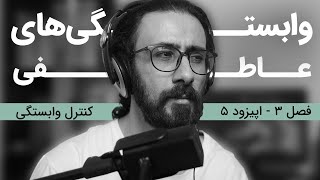 کنترل وابستگی در مینیمالیسم | فصل سوم | اپیزود پنج |  پادکست مینیمال شیم | وابستگی عاطفی