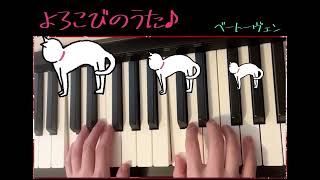 よろこびのうた（両手で簡単ピアノ♪楽譜）