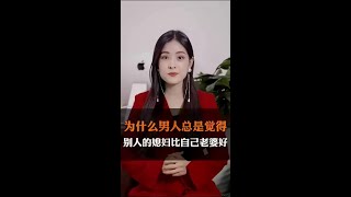 为什么男人总是觉得，别人的媳妇比自己老婆好？#家庭婚姻情感 #情感  #夫妻