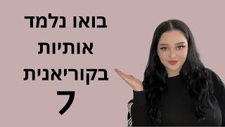 קוריאנית למתחילים| בואו נלמד אותיות רגילות| ㄱ