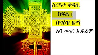 ስርዓተ ቅዳሴ ክፍል 1 ዕዝል ዜማ በ መ/ር አባ ኤፍሬም ባህርዳር ጊዮርጊስ - sirate kidasie geez by aba Epherem @Negere-marayam