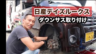 日産デイズルークスにダウンサスを付けて見ました！