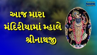 જોને સખી રૂમઝૂમ કેવા ચાલે શ્રીનાથજી | Gujarati Bhakti Kirtan Song