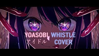 アイドル | 口笛 Cover. (YOASOBI - アイドル)