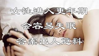 女性进入更年期一定会失眠？答案与你想的不同