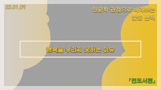 23.01.09(월) 행복을 누리지 못하는 이유 (전도서 4:7-8)