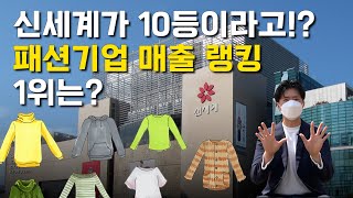 누가 제일 잘 나가!? 봄 맞이 패션 기업 랭킹 TOP10 (2021년매출기준)ㅣ한입(IB)랭킹