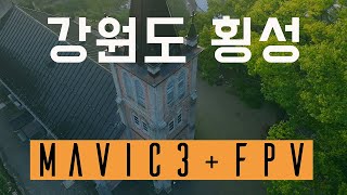 강원도 횡성 | Mavic 3 | FPV | Cinematic Video | 횡성호수