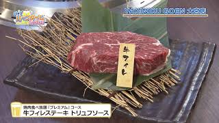 「YAKINIKU GOEN 大宮店」【Ole！ハーフタイムSHOW】