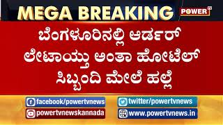 ಆರ್ಡರ್​ ಲೇಟಾಯ್ತು ಅಂತ ಜೊಮ್ಯಾಟೋ ಸಿಬ್ಬಂದಿಯಿಂದ ಹಲ್ಲೆ! Zomato