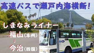 【瀬戸内海】本州から島々を経由して四国へ！