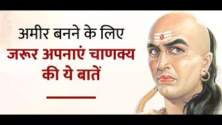 Chanakya Niti | Ye galtiyan bana dengi ameer ko bhi kangaal | kabhi na kren jeevan mein ye galtiyan