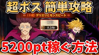 【グラクロ】超ボスデリエリ＆モンスピート簡単攻略法！サクッと5,200pt以上獲得可能な超オススメ編成を紹介！【七つの大罪グランドクロス/ゆっくり実況】