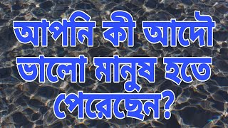 কিভাবে বুঝবেন আপনি এখনো ভালো মানুষ হতে পারেন নি? || Valo Manush kokhon hoben? || TAHER MEDIA