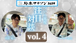 【松本マラソン】注目対談vol. 4　SNSや市街地の話　色んな妄想で怒られないか心配！