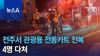 전주서 관광용 전동카트 전복…4명 다쳐 | 뉴스A