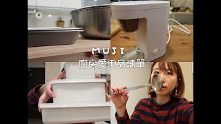 MUJI /我的廚房愛用品清單 EP1