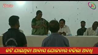 JK Khabar - କଟି ଯାଇଥିବା ଆବାସ ଯୋଜନାର ବଢିଲା ଅବଧି