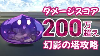 【幻影の塔 第二期】 スコア200万を超えるパーティ・・・【ユグドラレゾナンス】【ユグレゾ】