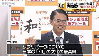 今年の漢字は「和」　大村知事　平和を願い…