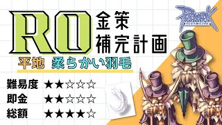 【RO】柔らかい羽毛の集め方【金策】狩り　平地　マップ攻略