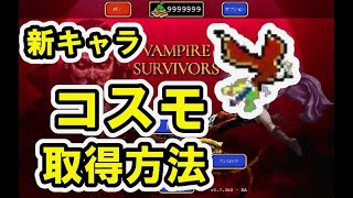 【Vampire Survivors】新キャラ　コスモ　取得方法【ヴァンパイアサバイバーズ】