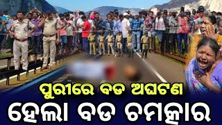 ପୁରୀ ଘଟିଲା ବିରାଟ ବଡ ଚମତ୍କାର//Odia Lord Story//Jagannath Story