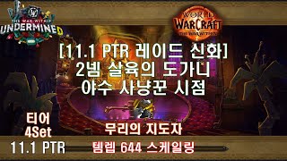 [11.1 PTR 레이드 2넴] 신화 살육의 도가니 야수 사냥꾼 시점 (11.1 PTR Mythic Cauldron of Carnage BM Hunter POV)