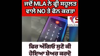 ਜਦੋਂ MLA ਨੇ ਫ੍ਰੀ ਸਹੂਲਤ ਵਾਲੇ NO ਤੇ ਫੋਨ ਕਰਤਾ,ਫਿਰ ਅੱਗਿਓ ਸੁਣੋ ਕੀ ਹੋਇਆ ਸ਼ੇਅਰ ਕਰਦੋ