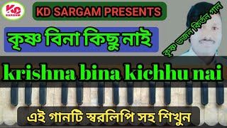 কৃষ্ণ বিনা কিছু নাই || krishna bina kichhu nai