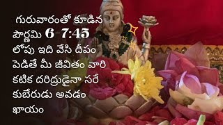 గురువారంతో కూడిన పౌర్ణమి 6-7:45 లోపు ఇది వేసి దీపం పెడితే మీ జీవితం వారి కటిక దరిద్రుడైనా