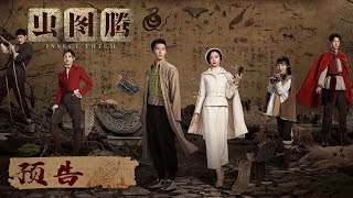 【ENG SUB 】《虫图腾 Insect Totem》定档预告：五大家族凝聚力量，寻宝之旅即将开启！1月6日，不见不散！（张铭恩，胡冰卿）