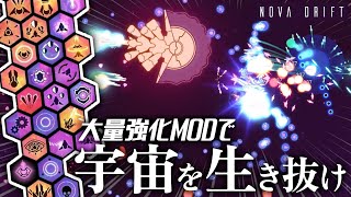 独特な操作性と大量の強化MODで果てしなく強くなる宇宙ローグライクシューティング【NovaDrift】