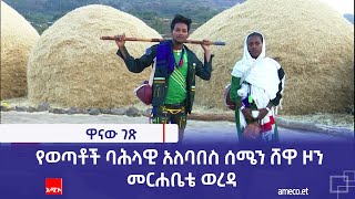 የወጣቶች ባሕላዊ አለባበስ ሰሜን ሸዋ ዞን - መርሐቤቴ ወረዳ