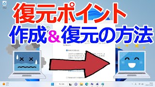 【Windows 11】復元ポイントの作成とシステムの復元手順について